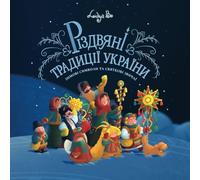 Різдвяні Традиції України: Зимові Символи та Святкові Традиції / Christmas Traditions of Ukraine: Winter Symbols and Celebrations