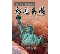 Chuanming Wang 王传明 初见美国: First Encounter with America (Tascabile)
