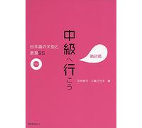 CHUKYU E IKO: NIHONGO NO BUNKEI TO HYOGEN 55 DAI 2-HAN - SENTENCE PATTERNS AND EXPRESSIONS 2ND. ED (