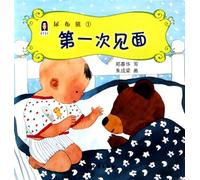 Chunhua Children's BooksThe Diaper Bear1The First Meeting (Chinese Edition)