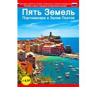 Cinque Terre. Portovenere e Golfo dei poeti. Guida con le mappe dei centri storici. Cultura, arte, storia, gastronomia, informazioni utili. Ediz. russa
