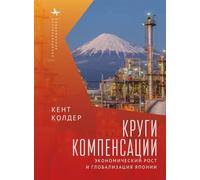 Circles of Compensation: Economic Growth and the Globalization of Japan