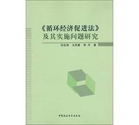 Circular Economy Promotion Law and its implementation of the research questions(Chinese Edition)