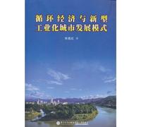 Circulatory Economic and New Industrial City Development Model (Chinese Edition)