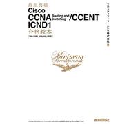 最短突破 Cisco CCNA Routing and Switching/CCENT ICND1合格教本[200-125J, 100-105J対応]