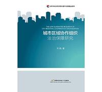 Cities Regional Collaboration Security for the rule of law(Chinese Edition)