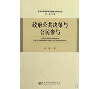Citizen Participation in the Government Public Decision-Making (Chinese Edition)
