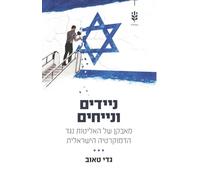 ניידים ונייחים Citizens National and Elites Global: מאבקן של האליטות נגד הדמוקרטיה הישראלית The Attack of the Upper Classes on Israel's Democracy