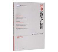 Civil legal documents Interpretation (2019.11 total 179 Series)(Chinese Edition)
