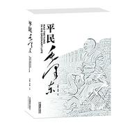 Civilian MAO zedong(Chinese Edition)