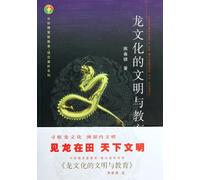 Civilization and Education of Dragon Culture (Chinese Edition)