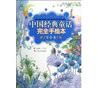 Classic Chinese Fairy Tales Illustrated Version (Lily Volume) (Chinese Edition)
