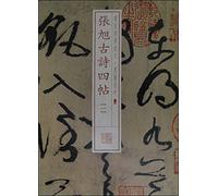 Classic enlarged Ink Series: Zhang Xu poetry four posts (a)(Chinese Edition)
