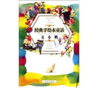 Classic Hand Painted Fairy Tales- The Ugly Duckling (Chinese Edition)