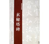 Classic Rubbings from Stone Inscription Water Writing Course Series - Mysterious Stele (Chinese Edition)