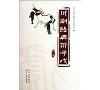 Classic Sichuan opera - second series (Chinese Edition)