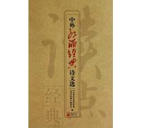 Classical Anthology of Chinese and Foreign Recitation (Chinese Edition)
