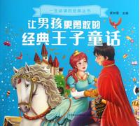 Classical Prince Fairy Tales Which Make Boys More Courageous (Chinese Edition)