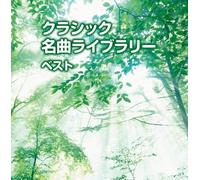 Classical V.A. - CLASSIC MEIKYOKU LIBRARY - (CL