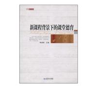 Classroom Moral Education under the Background of New Curriculum (Chinese Edition)