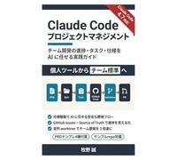 Claude Code プロジェクトマネジメント: チーム開発の進捗・タスク・仕様を AI に任せる実践ガイド