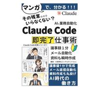 マンガでわかる！はじめてのClaude Code完全入門: 会社員の業務を自動化して、副業収益まで作るいちばんやさしい教科書【Claude Code】【ChatGPT超え】【副業】