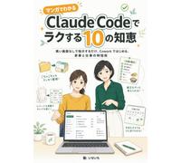 マンガでわかる Claude Code でラクする 10の知恵: 黒い画面なしで指示するだけ。Cowork ではじめる、家事と仕事の時短術