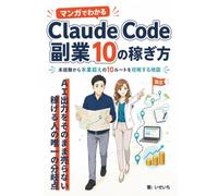マンガでわかる Claude Code 副業 10の稼ぎ方: 未経験から本業超えの10ルートを攻略する、フロー収入→ストック収入→独立までの地図