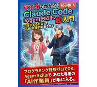 マンガでわかる！Claude Code「Agent Skills」超入門: 「指示するだけ」でAIが自律的に動き出す