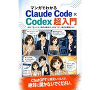 マンガでわかる Claude Code × Codex 超入門: AIに「書かせる」時代は終わり、AIを「雇う」時代の実践ガイド