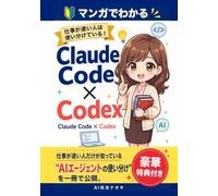 【マンガでわかる】Claude Code × Codex: 10倍仕事が速く片付く超速仕事術