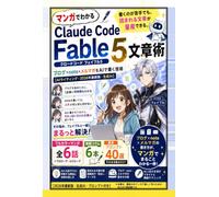 マンガでわかる Claude Code Fable 5 文章術（クロードコード フェイブル5）: 書くのが苦手でも、読まれる文章が量産できる。ブログ×note×メルマガをAIで書く技術【Claude Code】【クロードコード】