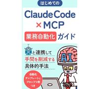 はじめてのClaude Code × MCP業務自動化ガイド: AIと連携して手間を削減する具体的手法