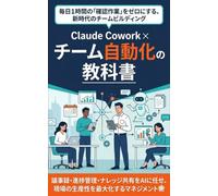 Claude Cowork × チーム自動化の教科書: 議事録・進捗管理・ナレッジ共有をAIに任せ、現場の生産性を最大化するマネジメント術