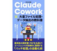【完全攻略】Claude Cowork × 大量ファイル処理・データ抽出の教科書: 数百枚の請求書・PDFを丸投げ！エージェントが自律的に整理する「バッチ処理」の自動化術