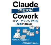 【完全攻略】Claude Cowork × マーケティング分析・改善の教科書: Excel作業と「勘」に頼る運用をゼロにする、AIエージェントによる自動改善システム