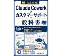 【完全攻略】Claude Cowork × カスタマーサポートの教科書: 過去のQAから完璧な返信を自動生成する、自律型AIエージェント構築術