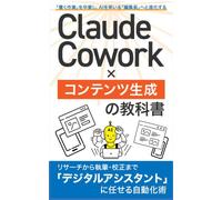 Claude Cowork × コンテンツ生成の教科書: リサーチから執筆・校正まで「デジタルアシスタント」に任せる自動化術