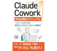 Claude Cowork 完全自動化マニュアル: 一人チームのための最強デジタルアシスタント構築術