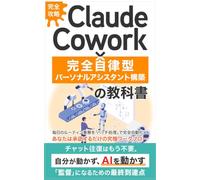 【完全攻略】Claude Cowork × 完全自律型パーソナルアシスタント構築の教科書: 毎日のルーティン業務を「バッチ処理」で完全自動化し、あなたは承認するだけの究極ワークフロー