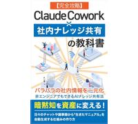 【完全攻略】Claude Cowork × 社内ナレッジ共有の教科書: 暗黙知を資産に変える！日々のチャットや議事録から「生きたマニュアル」を自動生成する仕組みの作り方