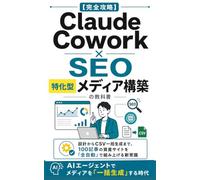 【完全攻略】Claude Cowork × SEO・特化型メディア構築の教科書: 設計からCSV一括生成まで。100記事の資産サイトを「全自動」で組み上げる新常識