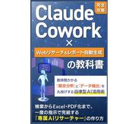 【完全攻略】Claude Cowork × Webリサーチ＆レポート自動生成の教科書: 数時間かかる「競合分析」と「データ抽出」を丸投げする自律型AI活用術