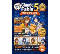 マンガでわかるClaudecode Fable 5 プロンプト大全（クロードコード フェーブル5）: コピペで使える仕事＆創作プロンプト91本。ChatGPTの次の最強AI「クロード」を、指示文ひとつで使いこなす入門【claude】【生成AI】・【claude code】【プロンプト】