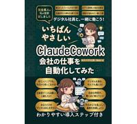 ClaudeCoworkで会社の仕事を自動化してみた: AI業務自動化で定時上がり！ChatGPT・Claude・Geminiを駆使してデジタル社員と働く 非エンジニア向け仕事術 AIエージェント時代のガイド