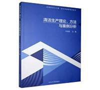Cleaner production theory. method and case analysis(Chinese Edition)
