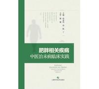 Clinical Practice of TCM "Preventive Treatment" for Obesity-Related Diseases/肥胖相关疾病中医治未病临床实践