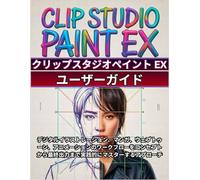 Clip Studio Paint EX (クリップスタジオペイント EX ) ユーザーガイド: 初心者からプロまでのための完全なステップバイステップマニュアル: デジタルイラストレーション、マンガ、ウェブトゥーン、アニメーションのワークフローをコンセプトから最終出力まで実践的にマスターするアプローチ