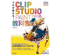 プロが教える！ CLIP STUDIO PAINT PROの教科書 ［増補改訂版］