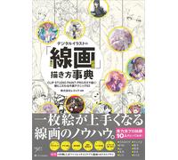 デジタルイラストの「線画」描き方事典 CLIP STUDIO PAINT PRO/EXで描く！ 線にこだわる作画テクニック93 (Tascabile)